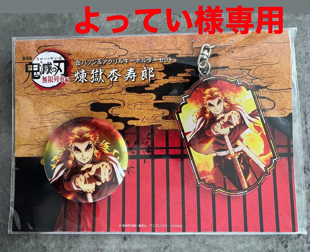 無限列車　缶バッジ　アクキー　煉獄