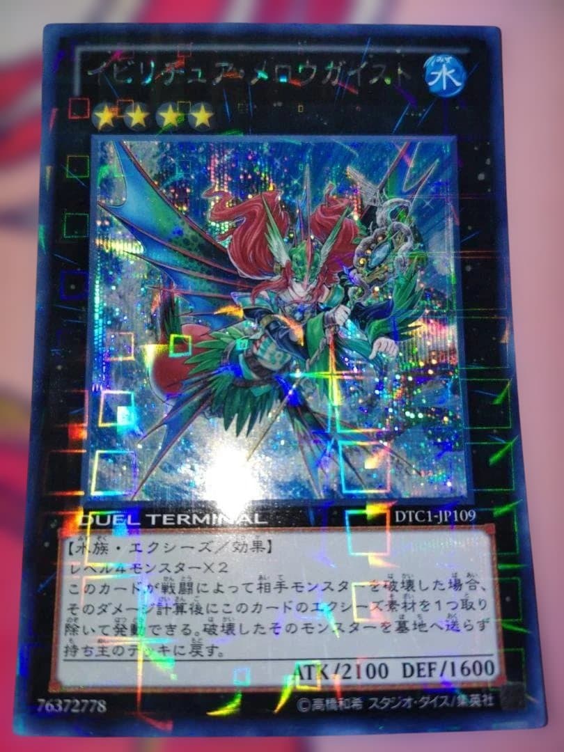 遊戯王 イビリチュア・メロウガイスト DTC シークレット クロニクル