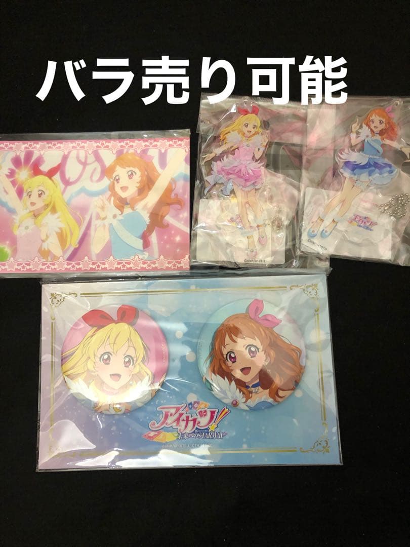 【未開封】アイカツ 劇場版 コスモス セット