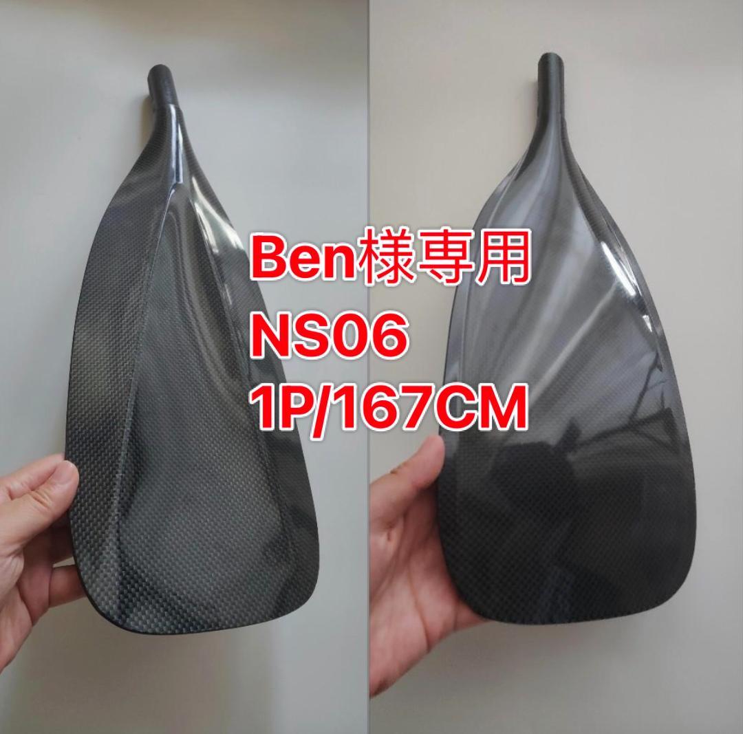 Ben NS06 1P/167CM フルカーボン SUPパドル