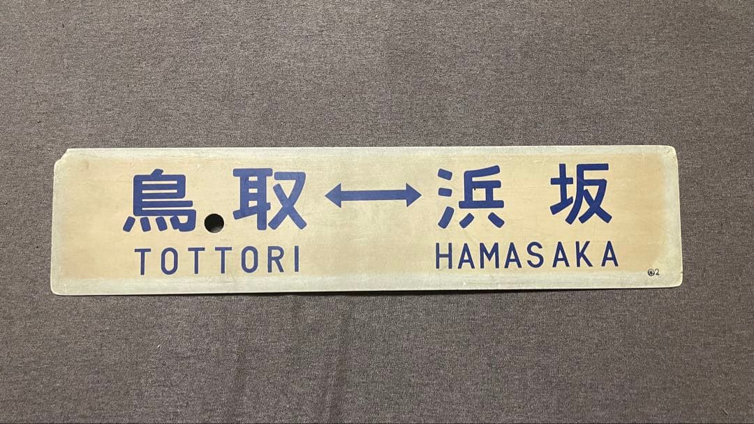 国鉄　鉄道プレート 吊り下げ 電車 行先板 案内板 表示板 サボ 鉄道グッズ
