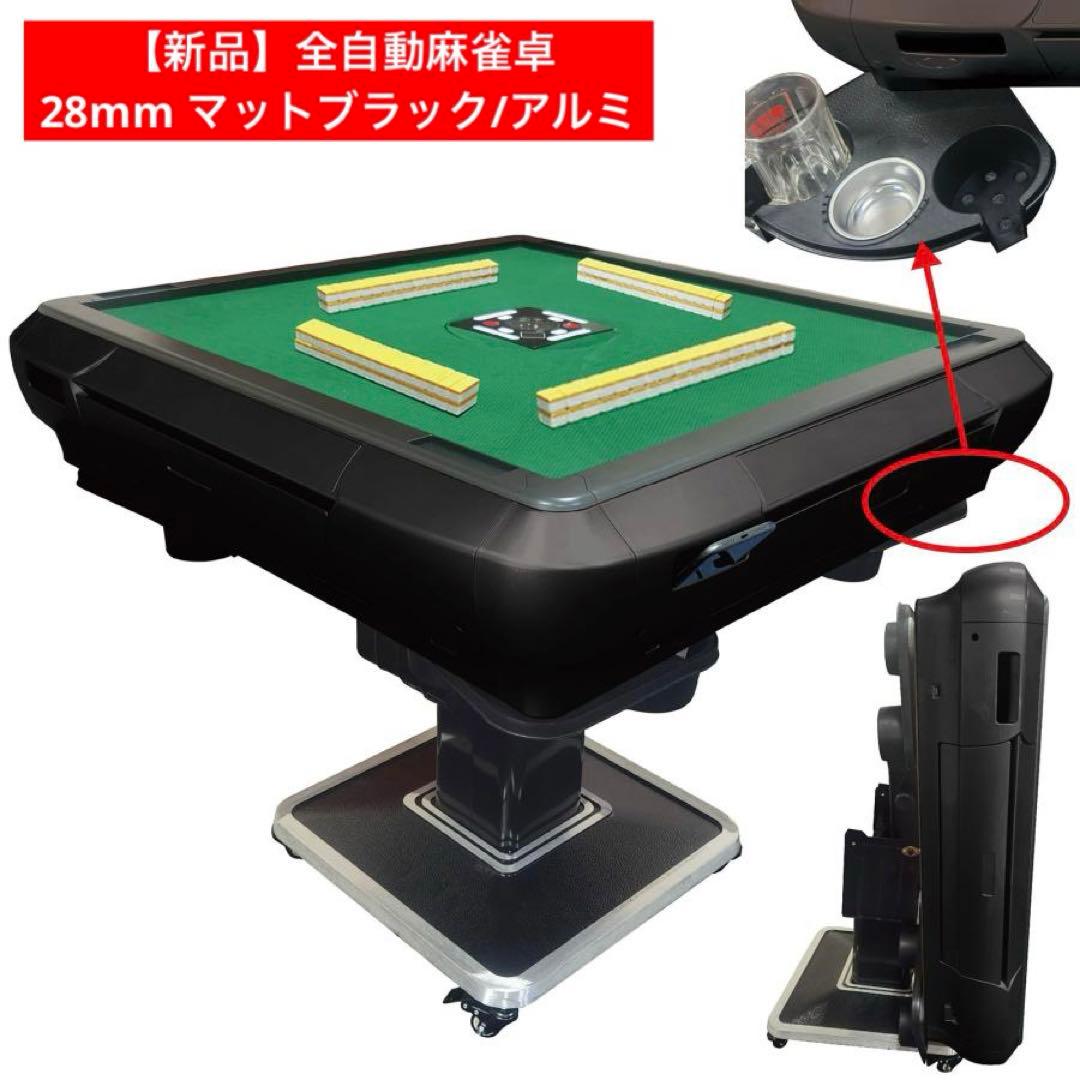 【新品】全自動麻雀卓 28mm マットブラック/アルミ ドリンクホルダー 麻雀