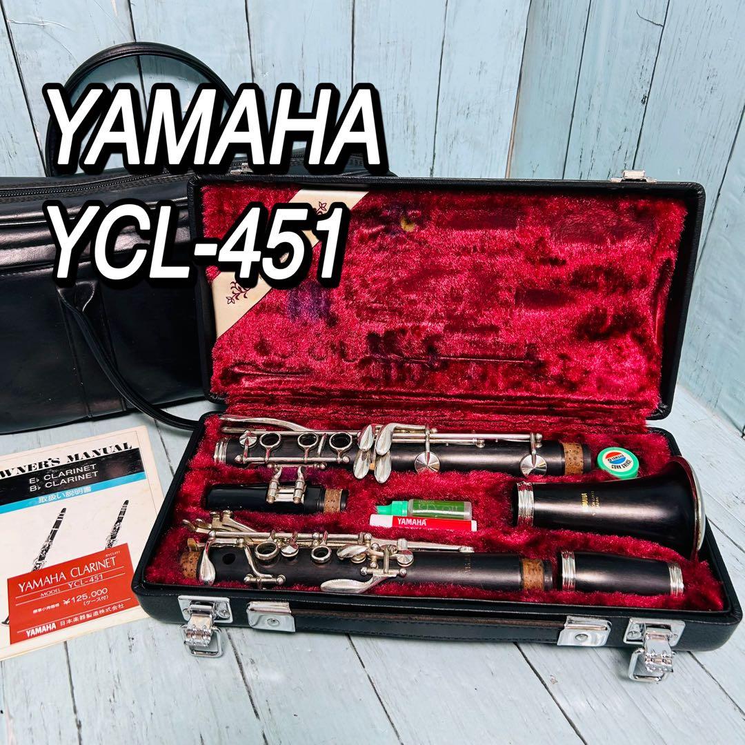 ヤマハ　YAMAHA クラリネット　YCL-451 管楽器　ケース付き