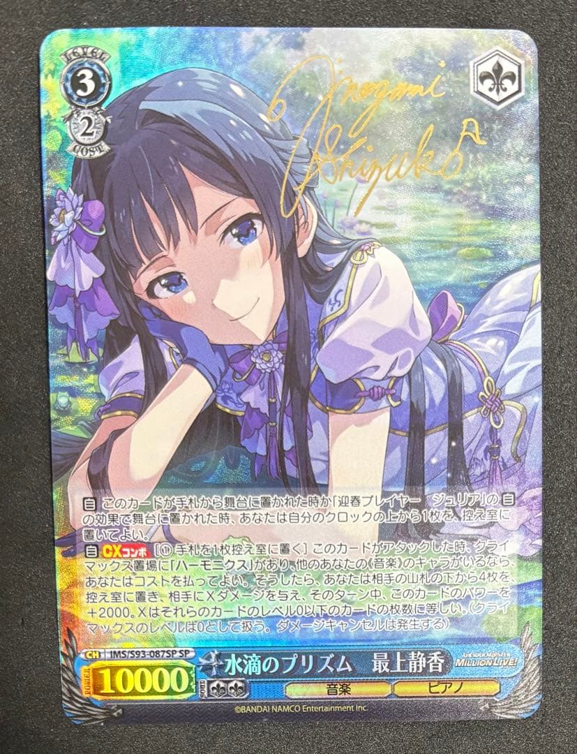 水滴のプリズム 最上 静香 SP サイン