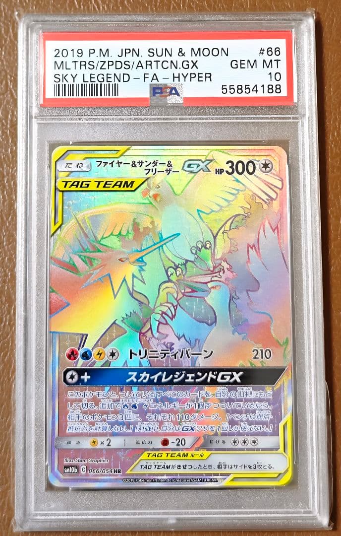 PSA10 ファイヤー&サンダー&フリーザーGX HR 066/054