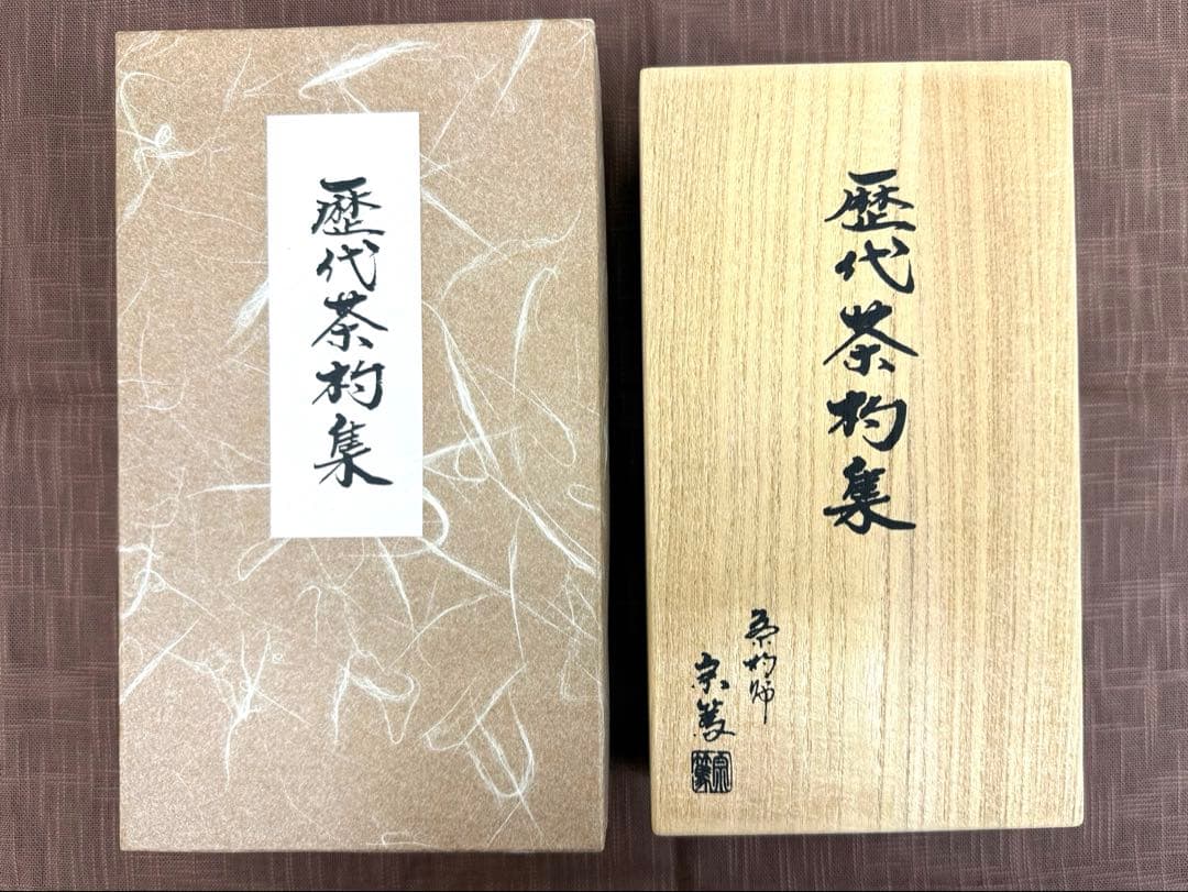 裏千家歴代茶杓集　影林宗篤作　共箱　裏千家一世千宗易から十五世までセット