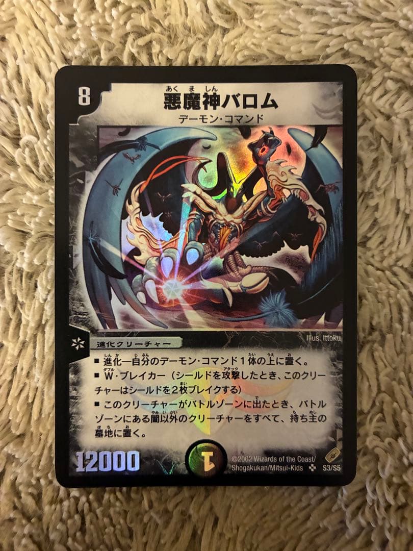 No.1912 デュエルマスターズ 美品 旧枠 悪魔神バロム S3/S5