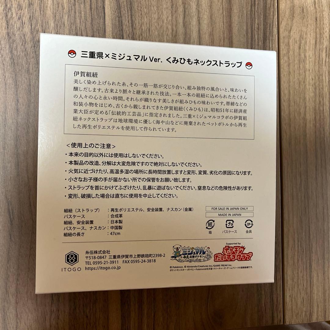 ポケモン　ミジュマル　三重　くみひもネックストラップ　伊賀バージョン　おまけ付き