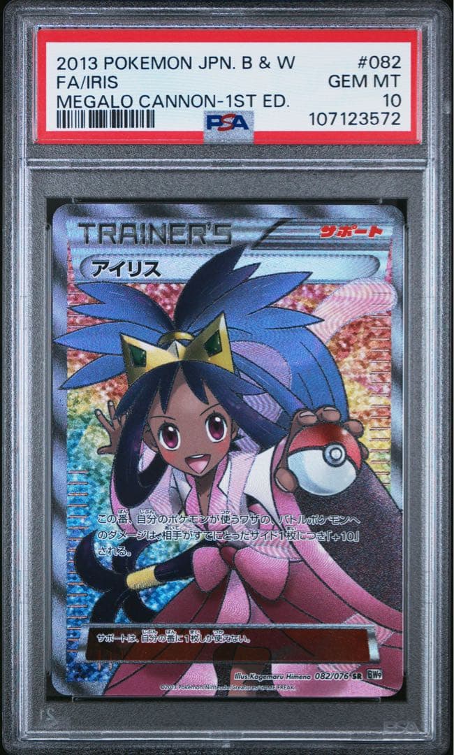 アイリス SR BW9 メガロキャノン 1st ed PSA10