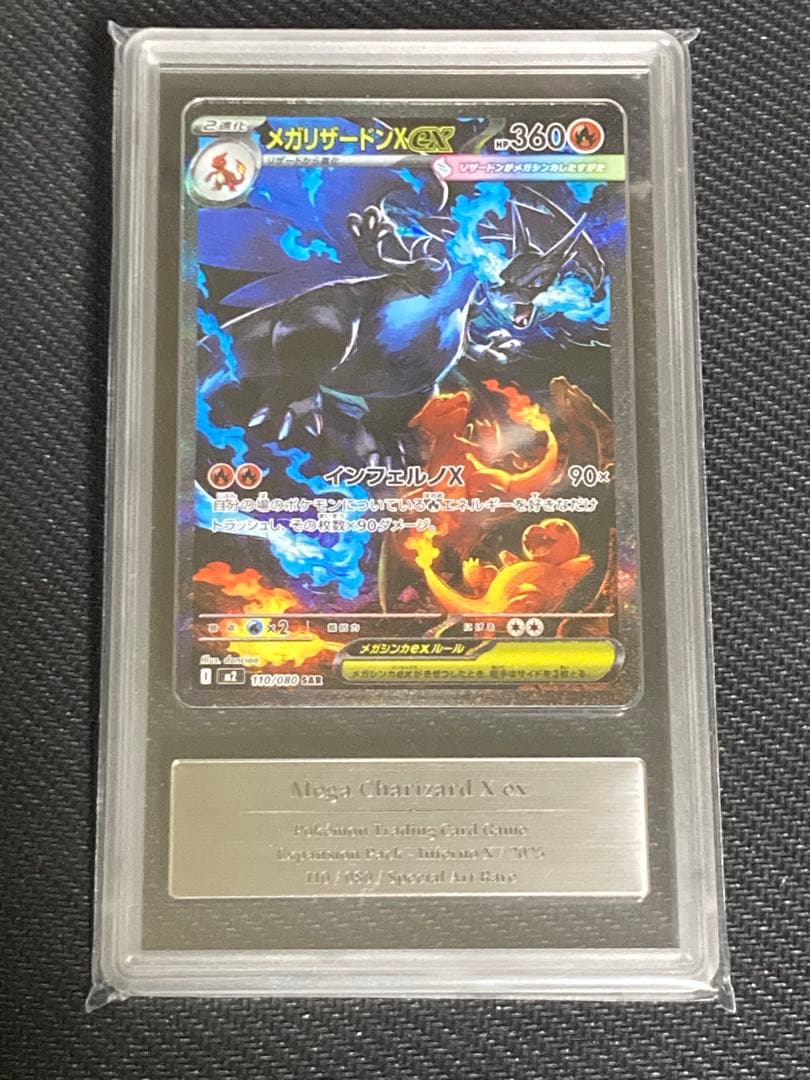 メガリザードンX ex SAR Gemix9 PSA10相当