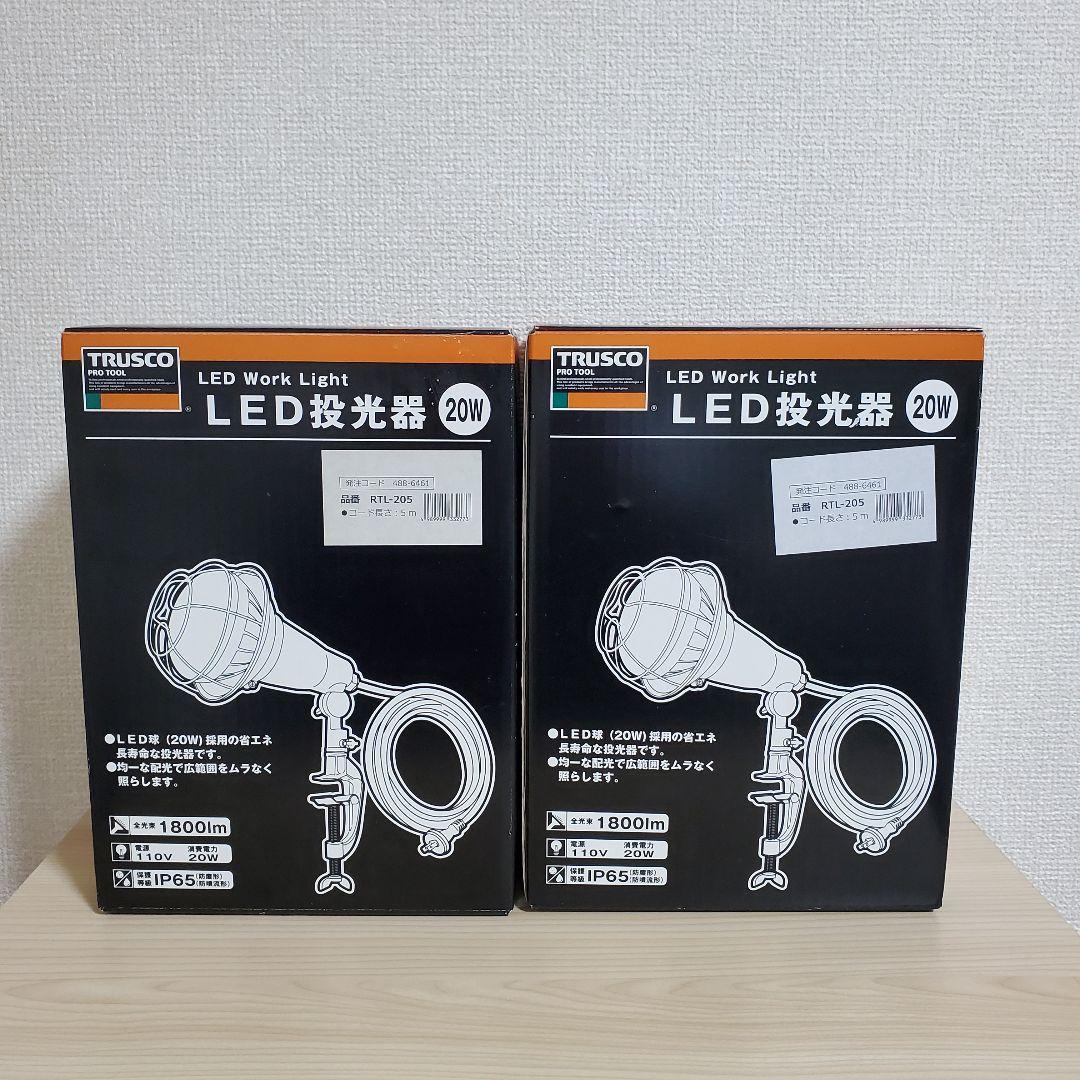 【美品】トラスコ中山 LED投光器 20W RTL-205 2個セット