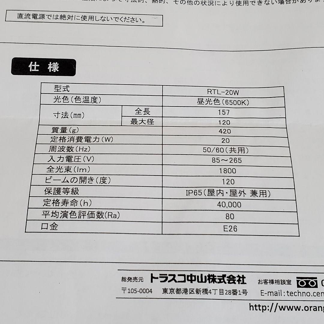 【美品】トラスコ中山 LED投光器 20W RTL-205 2個セット