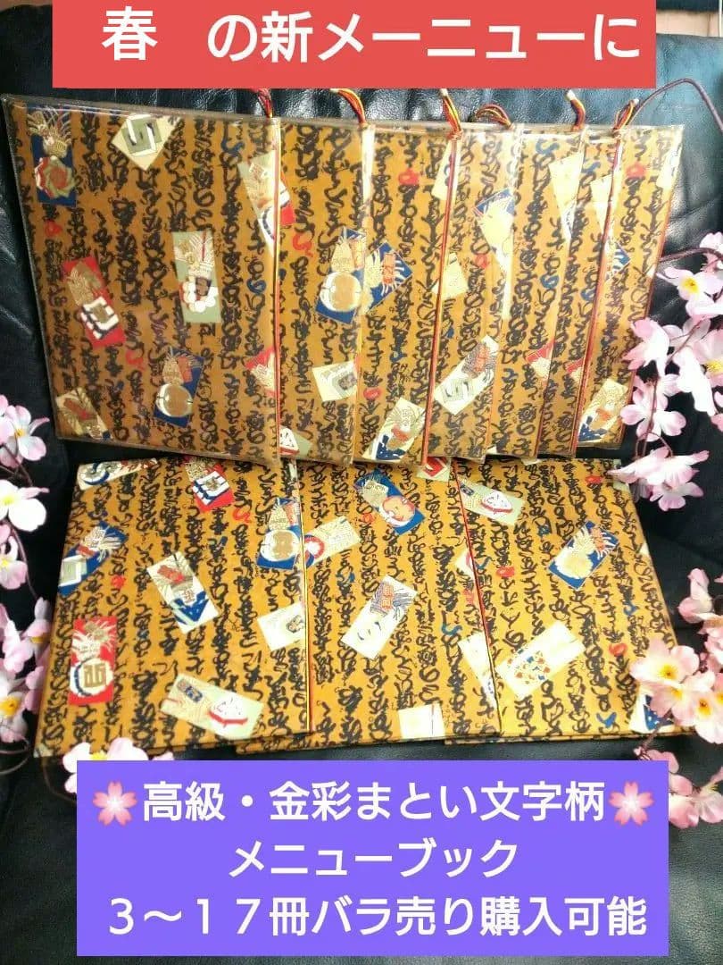 ♥春の新メーニューに【高級・金彩まとい文字柄・メニューブック】♦8冊