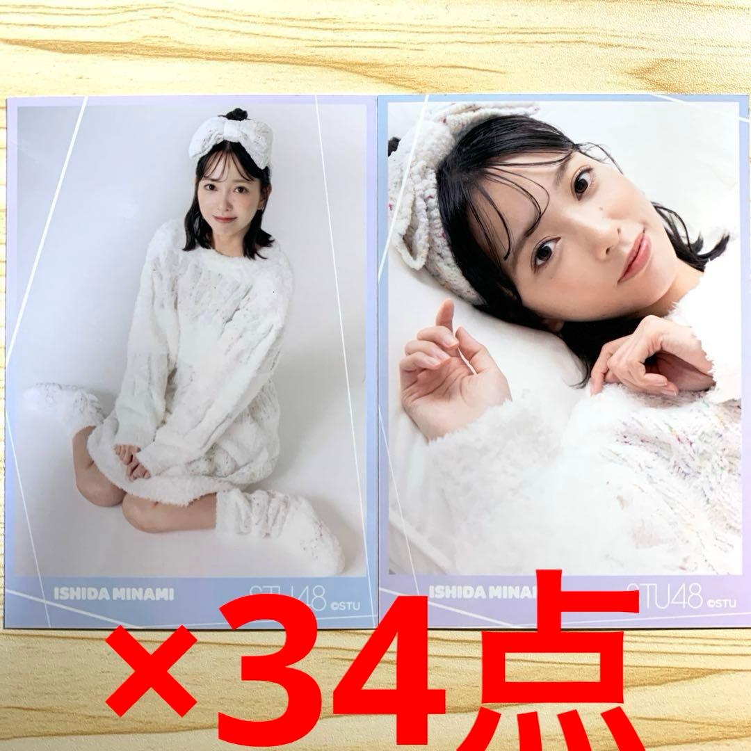 STU48 石田みなみ　ブロマイド　68枚セット