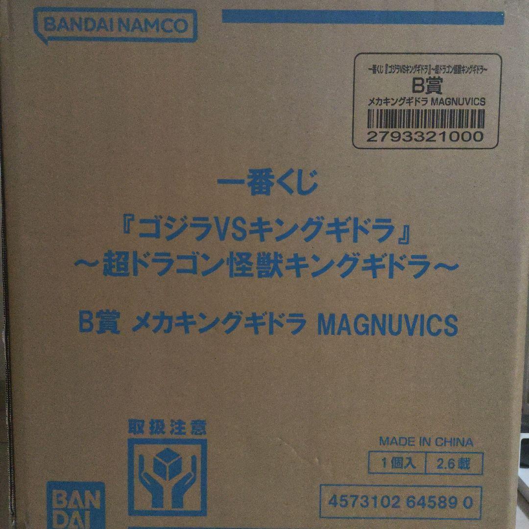 【未開封】B賞メカキングギドラ　一番くじ 『ゴジラVSキングギドラ』