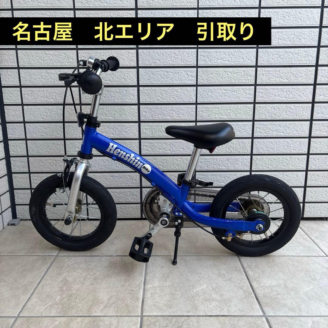 【名古屋市北エリア引き取り限定】へんしんバイク 12インチ 幼児用自転車 青