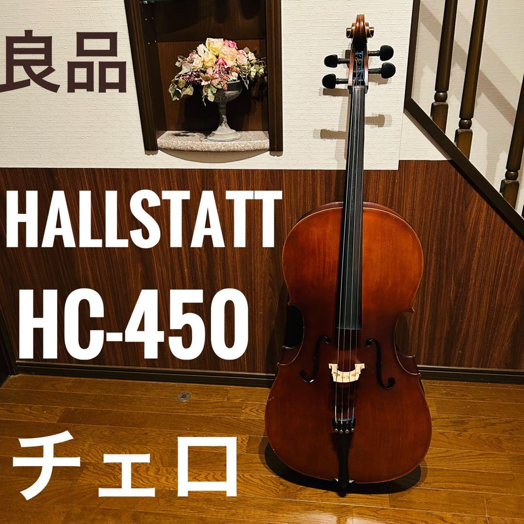 【良品】HALLSTATT HC-450 チェロ ハルシュタット