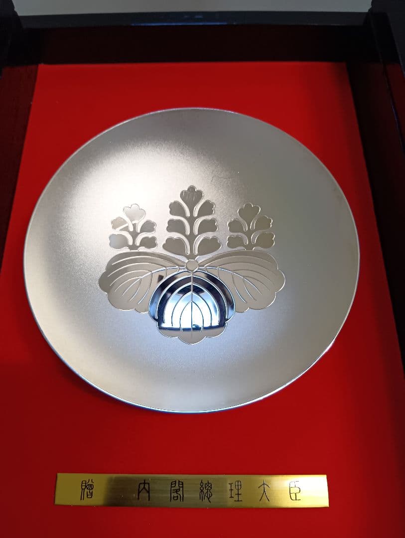 内閣総理大臣　贈　銀杯　造幣局とSilverの刻印あり　142g