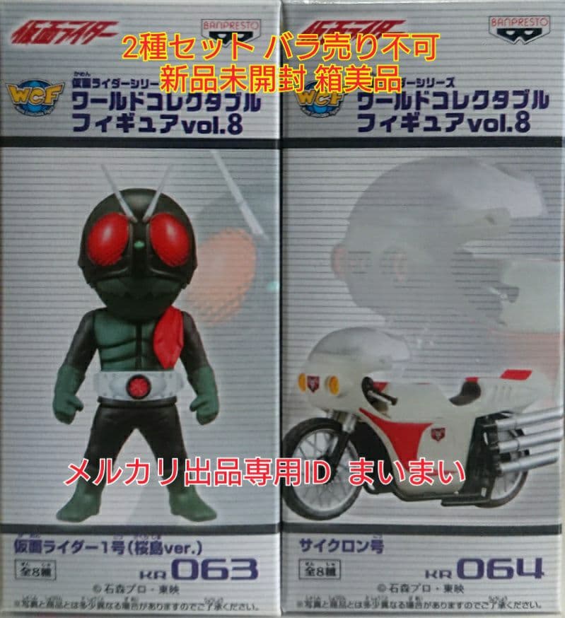 【新品未開封】仮面ライダーコレクタブル 桜島1号 サイクロン号 【2種セット】