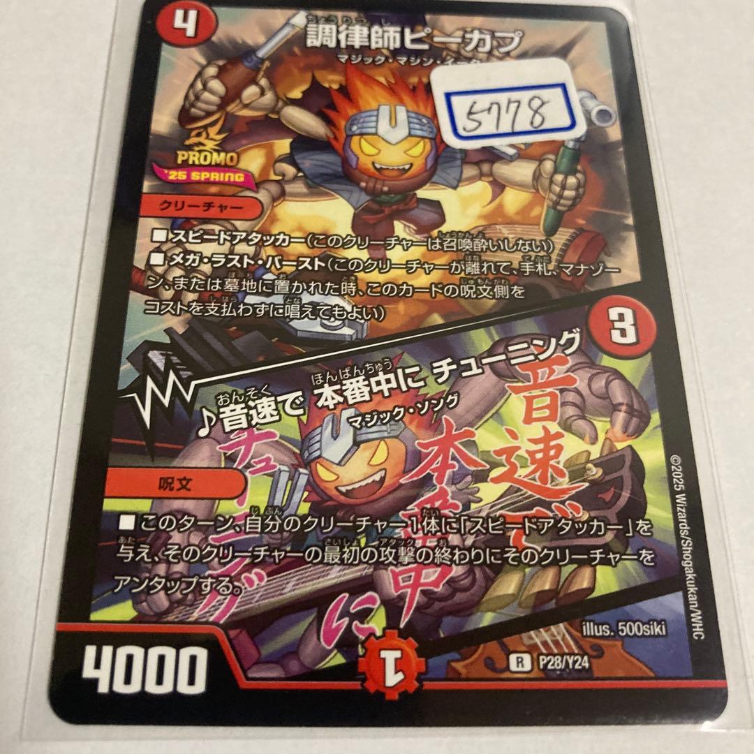 デュエマ　調律師ピーカプ　一枚400円