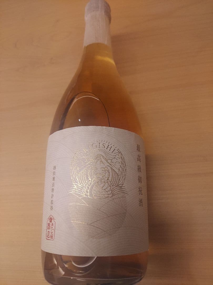 きじ酒きぎし　祝い酒