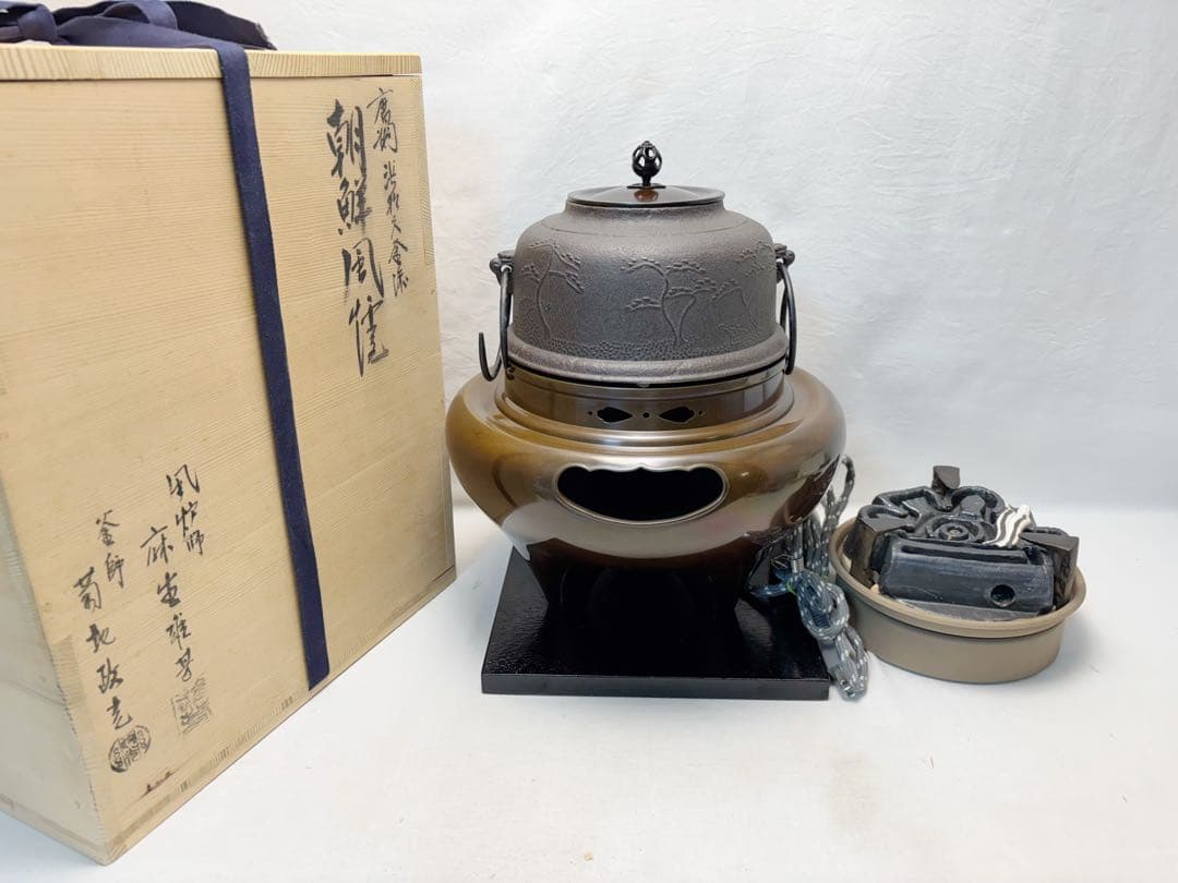 茶道具 風炉師麻生雄芳 釜師菊地政光造 唐銅朝鮮風炉 浜松紋真形釜添野々田電熱器