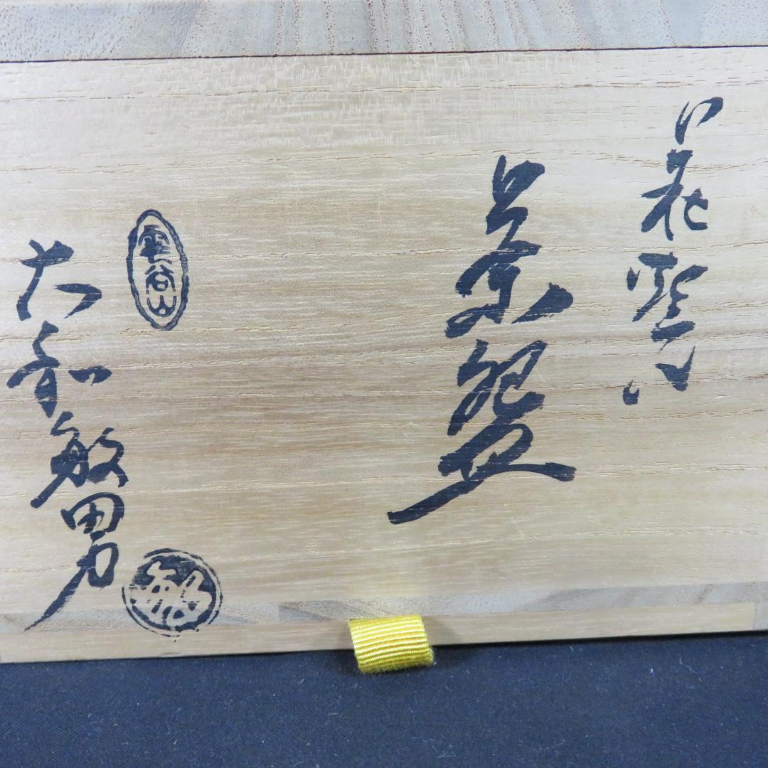 茶碗 萩焼 大和繁男 木箱 共箱 在銘 茶道具 茶器 抹茶碗