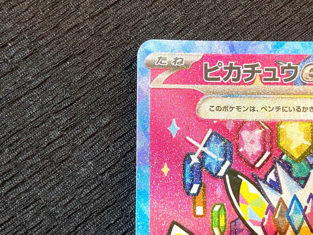 ピカチュウex SAR 新品・未使用・ローダー付き！