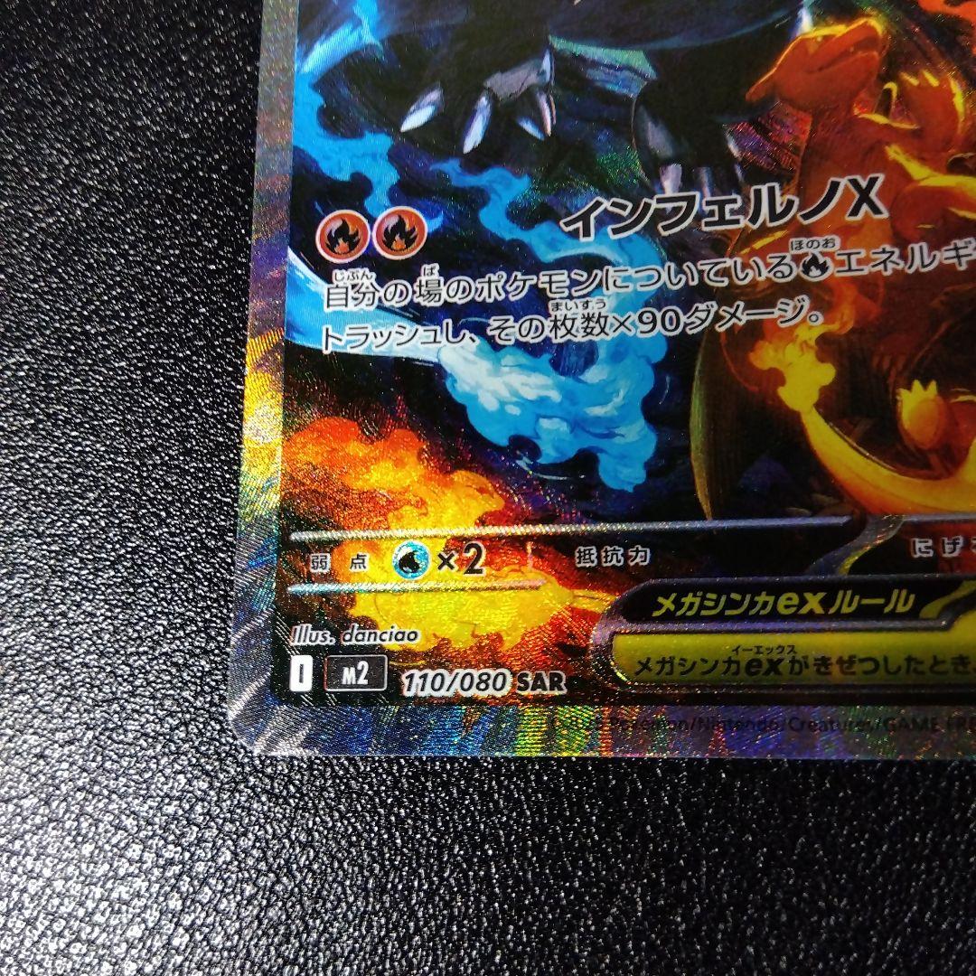 超美品！特価級！ メガリザードンXex SAR ワンオーナー インフェルノX