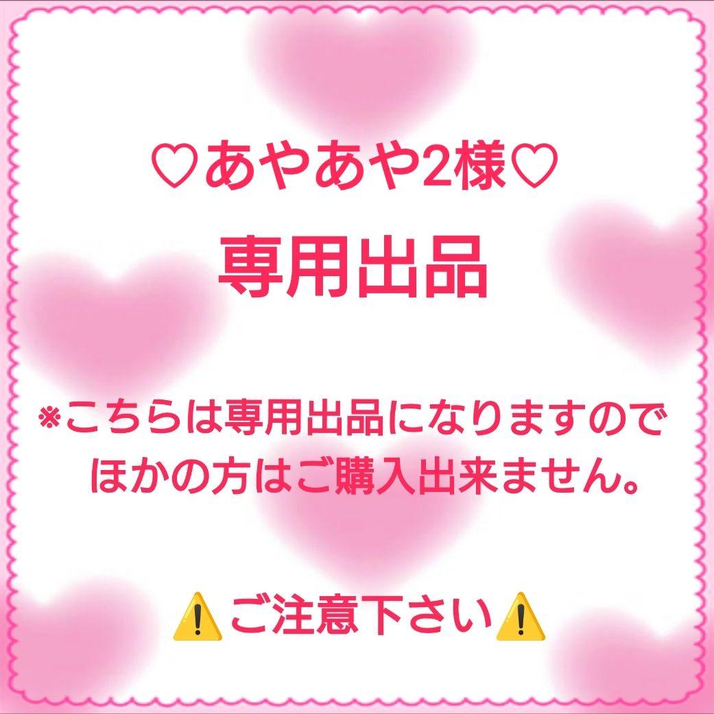 ♡あやあや2出品♡