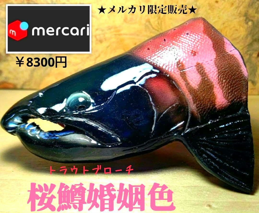 .Seaトラウトブローチ(桜鱒婚姻色/ウッド製)１点物 ★最終価格★