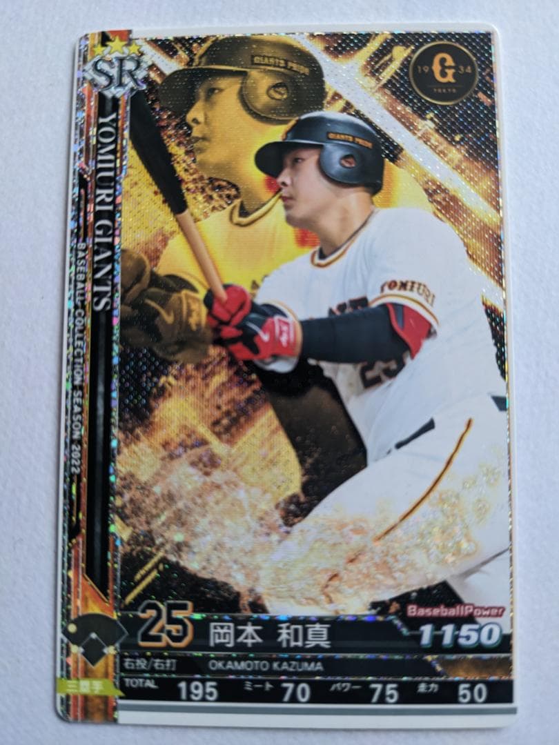 BBC ベースボールコレクション 2022 SR 巨人 岡本和真