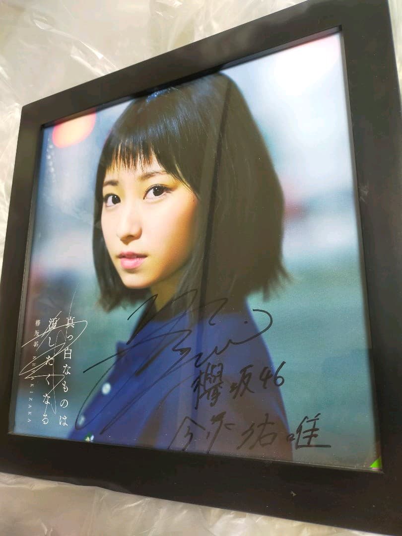 今泉佑唯　真っ白なものは汚したくなる　直筆サイン　ポスター