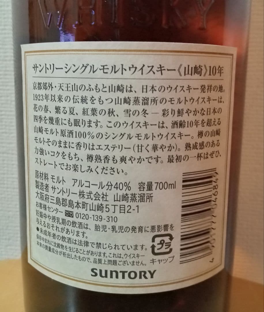 サントリー 山崎10年 SYJ01 シングルモルト 700ml