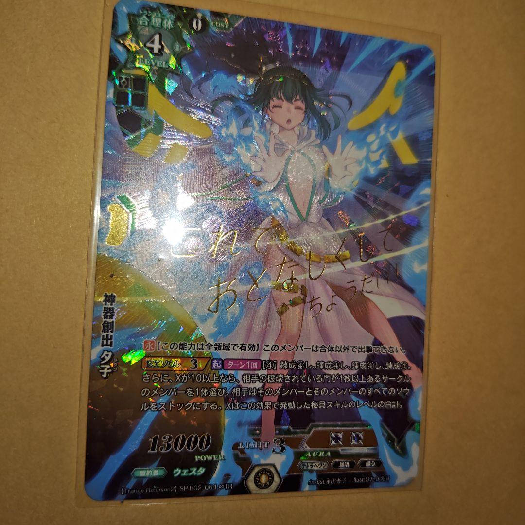 ラクエンロジック SP-B02 064 ∞TR 神器創出 夕子