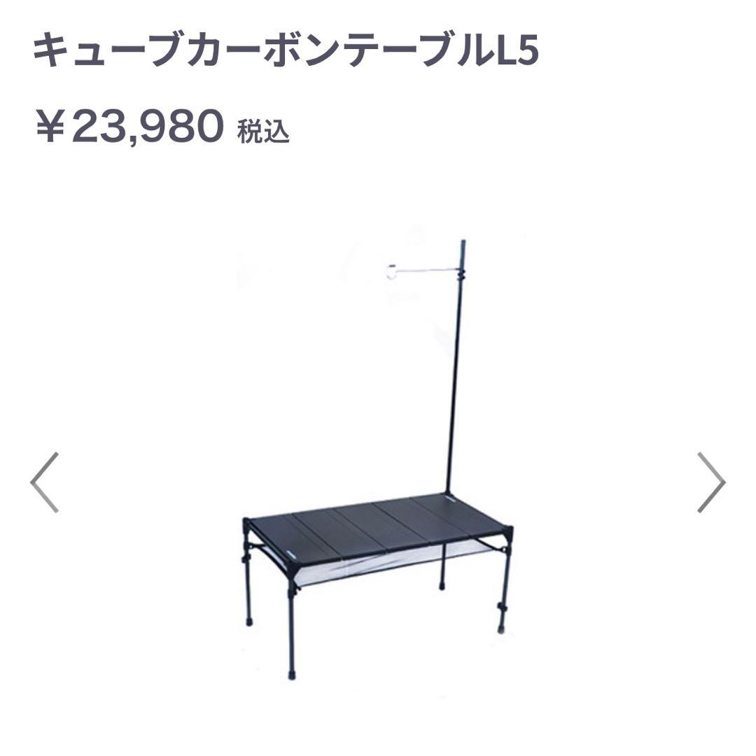 スノーライン　line キューブカーボンテーブルL5