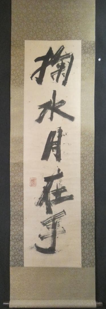 美品 日本書画 須田剋太【書 】 掛け軸 紙本　箱無し