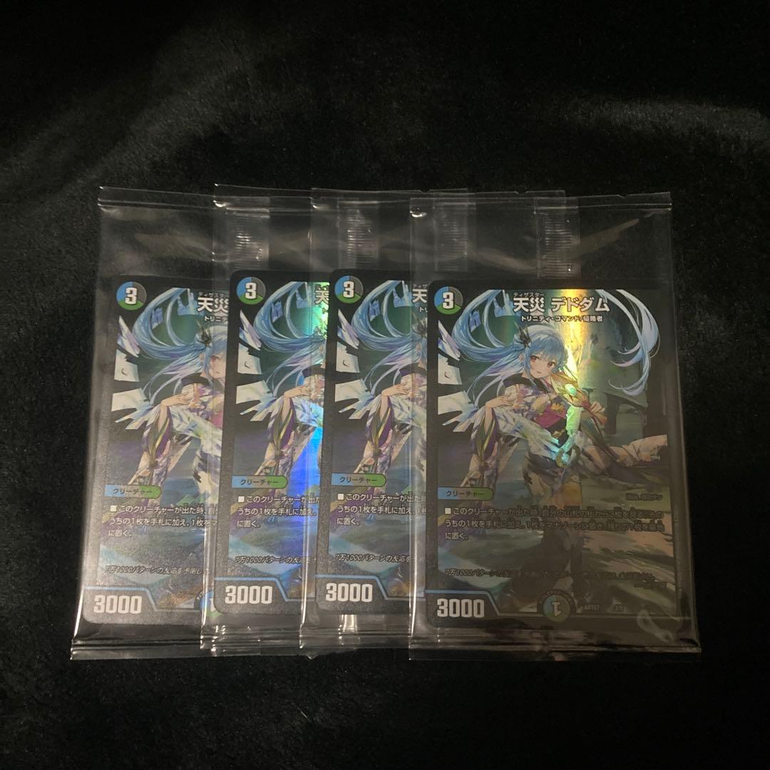 デドダム　神アート　４枚