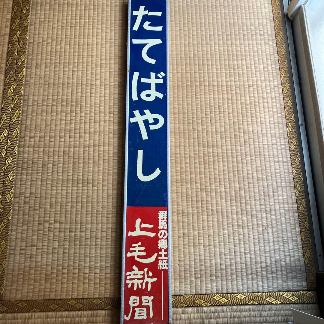②東武鉄道　たてばやし　館林駅　駅名板