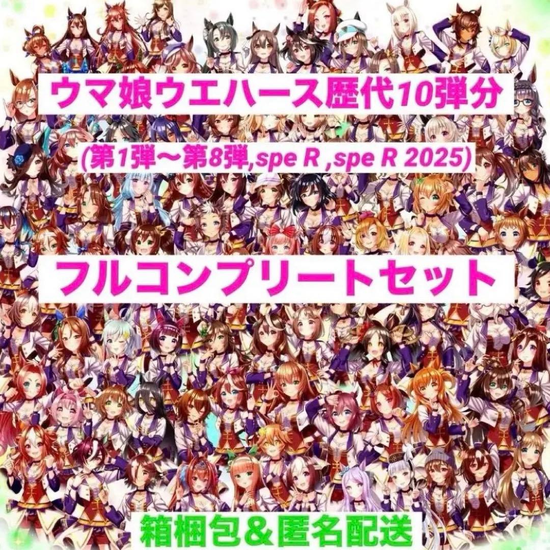 ウマ娘 ウエハース 歴代10弾分 フルコンプセット