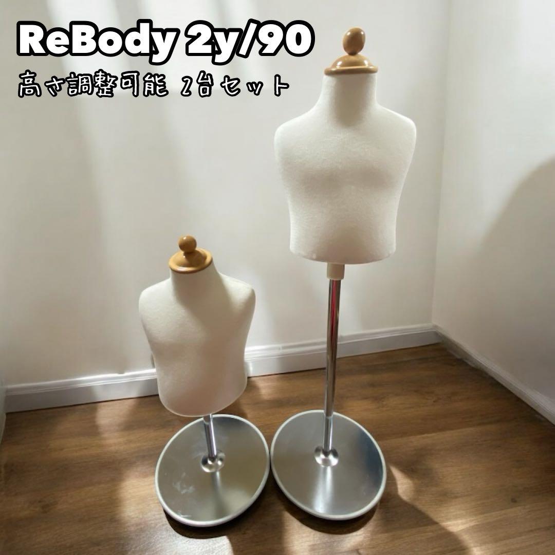 【美品】ReBody 子供用 トルソー 2y/90 2歳 90cm 2台セット