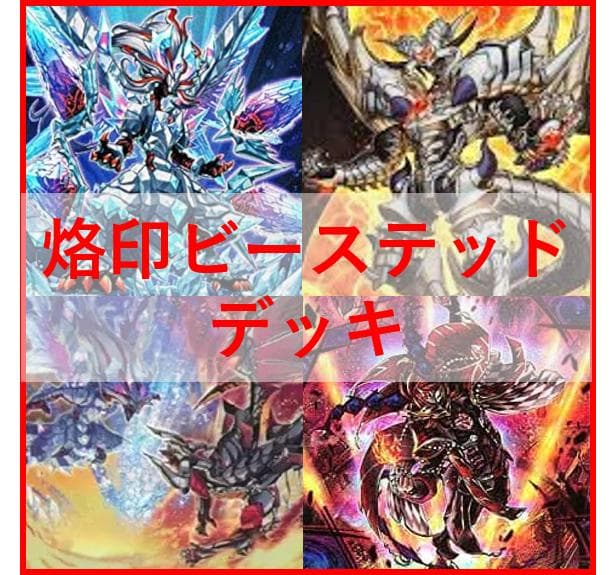 遊戯王　烙印　デスピア　デッキ　ビーステッド　アルベル　[03537]