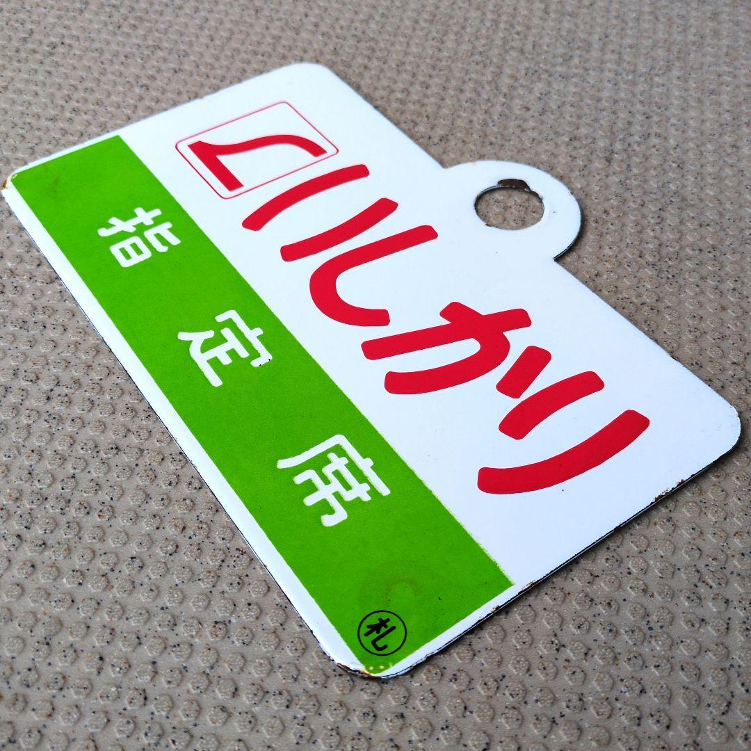 鉄道関連グッズ：鉄道プレート愛称板サボ L特急いしかり ホーロー板サボ