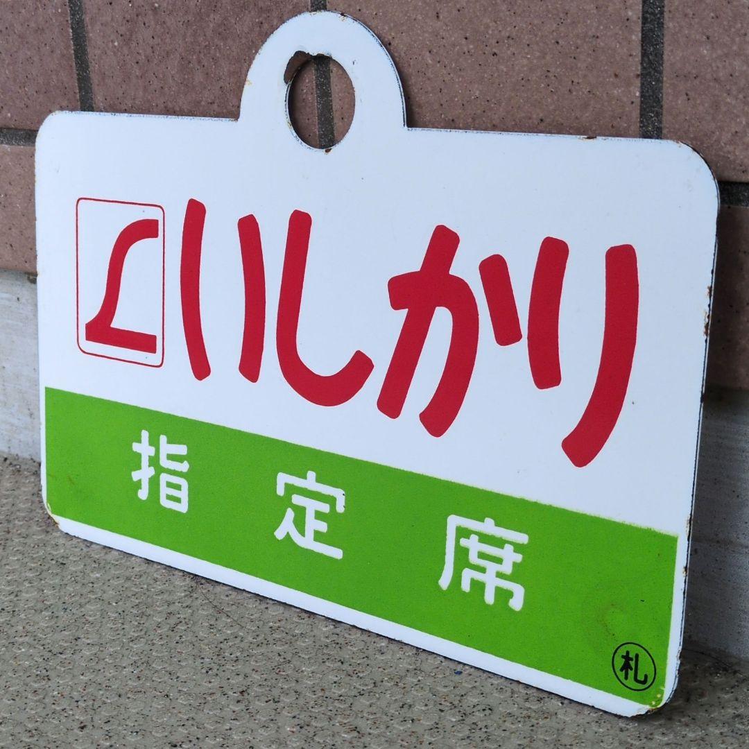 鉄道関連グッズ：鉄道プレート愛称板サボ L特急いしかり ホーロー板サボ