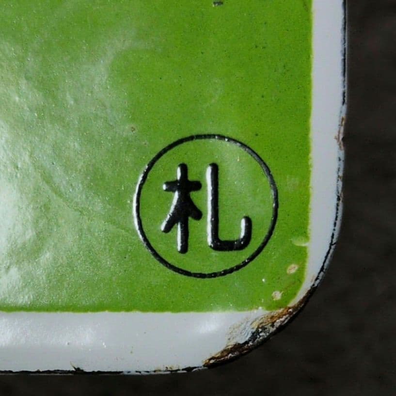 鉄道関連グッズ：鉄道プレート愛称板サボ L特急いしかり ホーロー板サボ