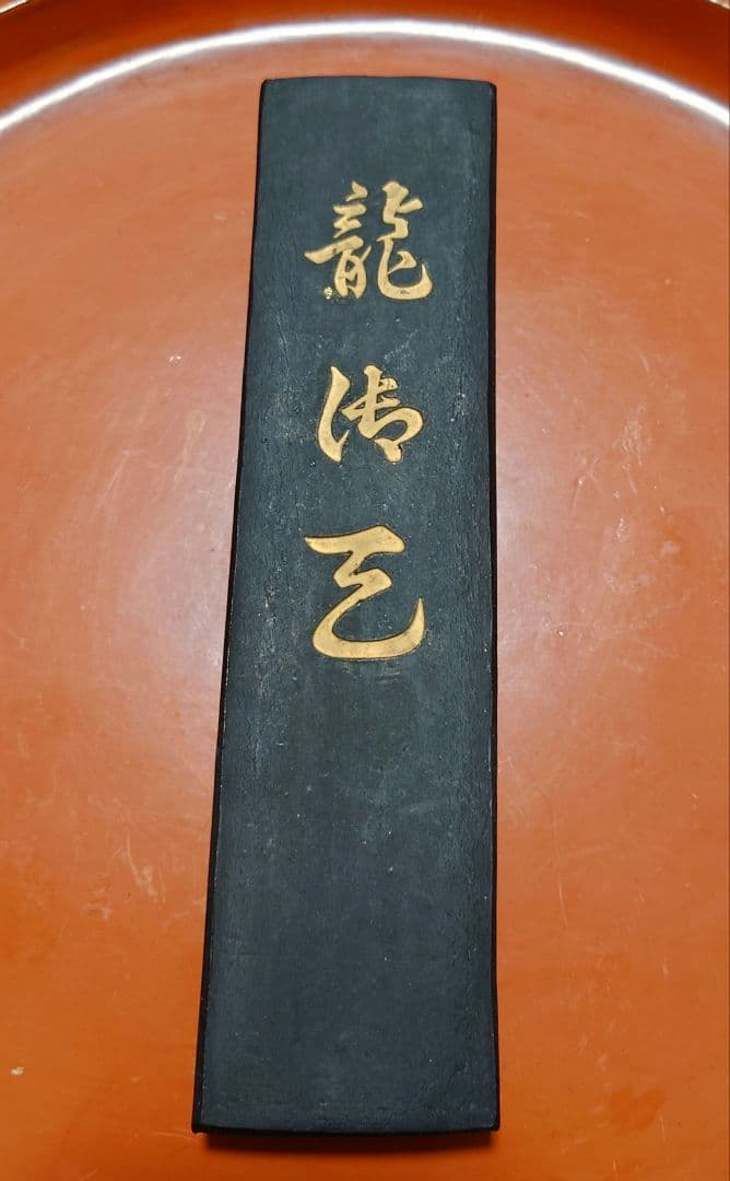 明治〜戦前墨　青墨　10丁型　龍清？　漱金　金巻　唐墨　147g