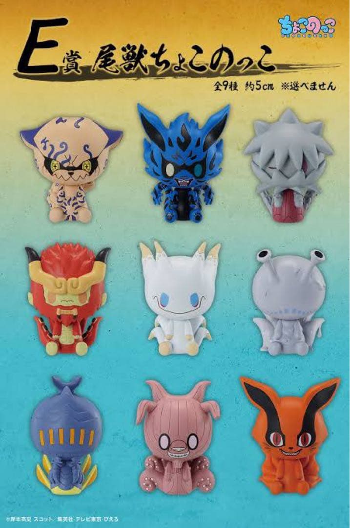 ナルト 一番くじ 繋がる思い E賞 尾獣 ちょこのっこ 全9種フルコンプセット
