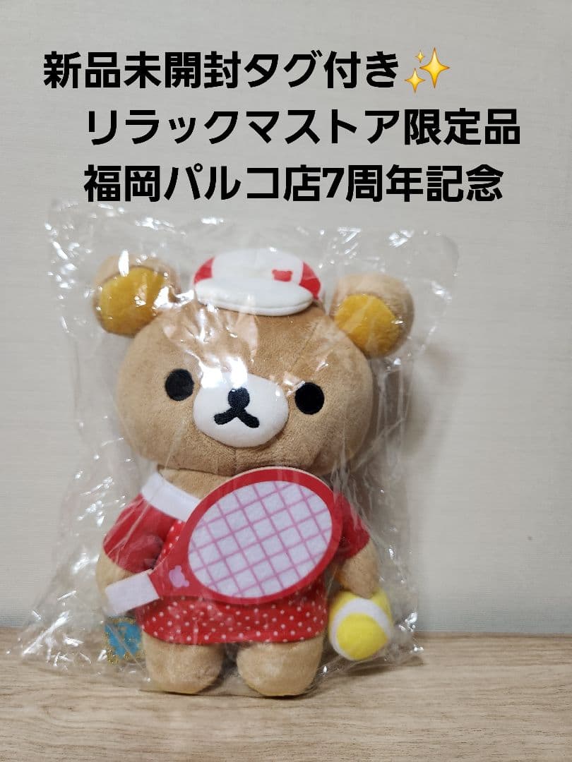 新品未開封タグ付✨リラックマストア限定　福岡パルコ　テニス(No.22)