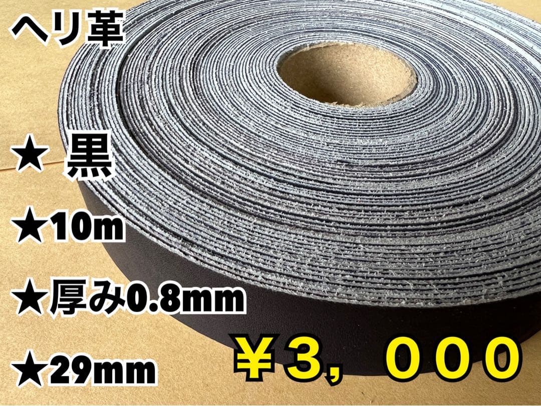 ヘリ革　エメラルド10m、キャメル10m、黒10m