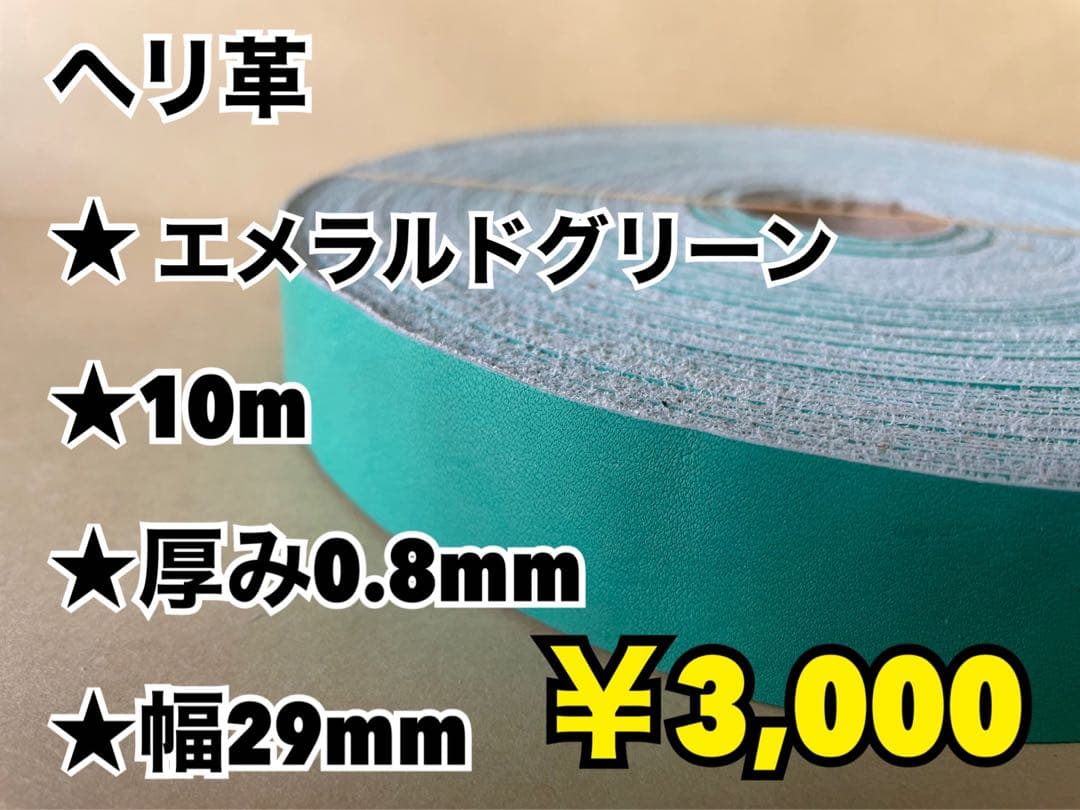 ヘリ革　エメラルド10m、キャメル10m、黒10m